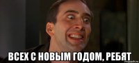 всех с новым годом, ребят