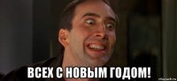  всех с новым годом!