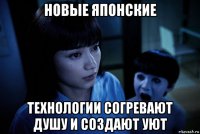новые японские технологии согревают душу и создают уют