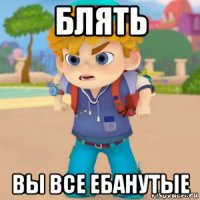 блять вы все ебанутые