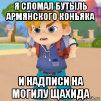 я сломал бутыль армянского коньяка и надписи на могилу щахида