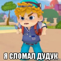  я сломал дудук