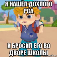 я нашёл дохлого рса и бросил его во дворе школы