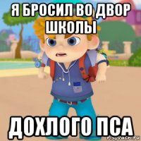 я бросил во двор школы дохлого пса