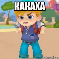 какаха 