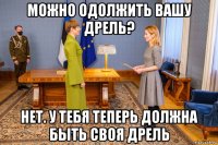 можно одолжить вашу дрель? нет. у тебя теперь должна быть своя дрель