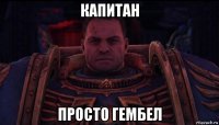 капитан просто гембел