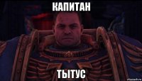 капитан тытус