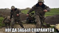  когда забыл сохранится