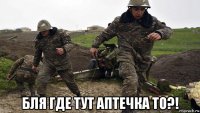  бля где тут аптечка то?!