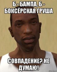 б - бампа, б - боксёрская груша совпадение? не думаю!