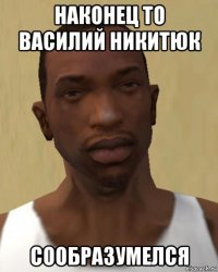 наконец то василий никитюк сообразумелся