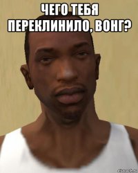 чего тебя переклинило, вонг? 