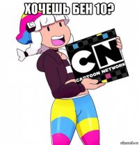 хочешь бен 10? 