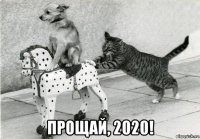  прощай, 2020!