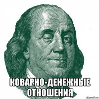  коварно-денежные отношения