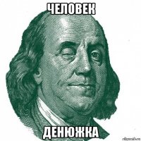 человек денюжка
