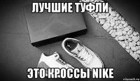 лучшие туфли это кроссы nike