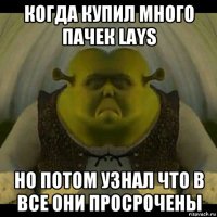 когда купил много пачек lays но потом узнал что в все они просрочены