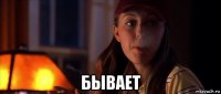  бывает