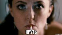  круть