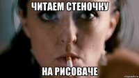 читаем стеночку на рисоваче