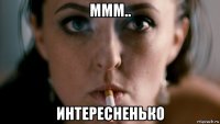 ммм.. интересненько