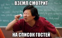 вземл смотрит на список гостей