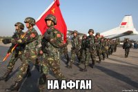  на афган