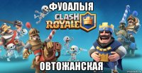 фуоалыя овтожанская
