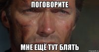 поговорите мне ещё тут блять