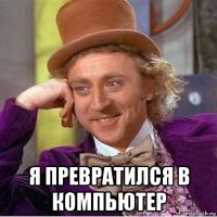  я превратился в компьютер