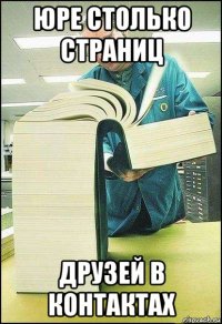 юре столько страниц друзей в контактах