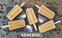 кофейное