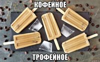 кофейное трофейное