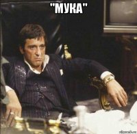 "мука" 