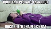 коллега переспал с камиллой после чего она его съела
