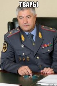 тварь! 