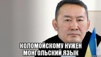  коломойскому нужен монгольский язык