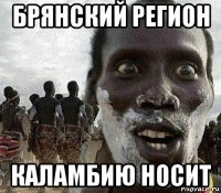 брянский регион каламбию носит