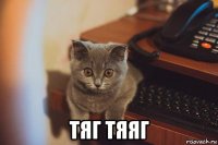  тяг тяяг