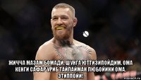 жичча мазам бомади, шунга юттизипойдим, ома кенги сафар уриб тайлайман любойини ома, этиппойи!