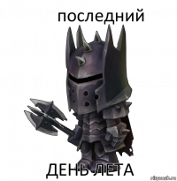 последний день лета