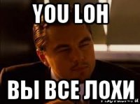 you loh вы все лохи