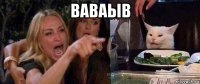 ваваыв 