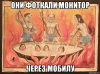 они фоткали монитор через мобилу