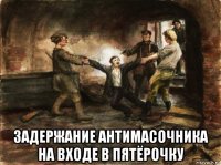  задержание антимасочника на входе в пятёрочку