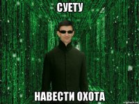 суету навести охота