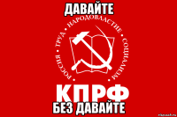 давайте без давайте