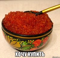  хочу купить